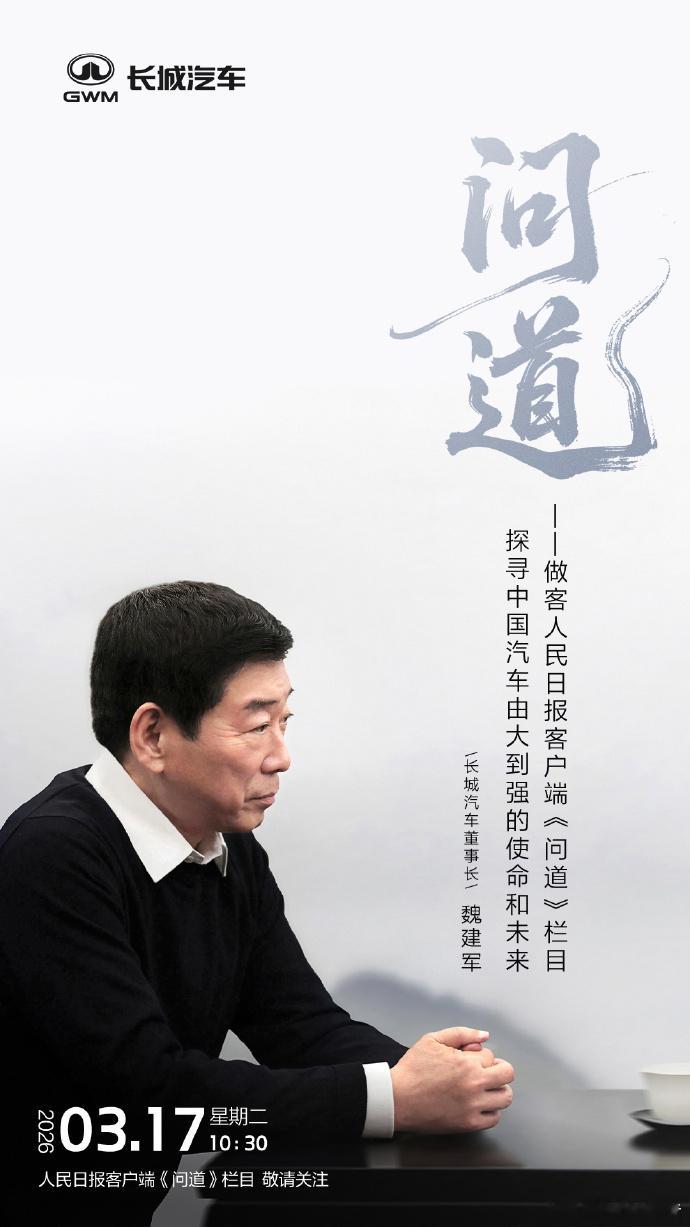 魏建军说汽车强国的基石是公信力3月17日10:30，长城汽车董事长魏建军将做客人