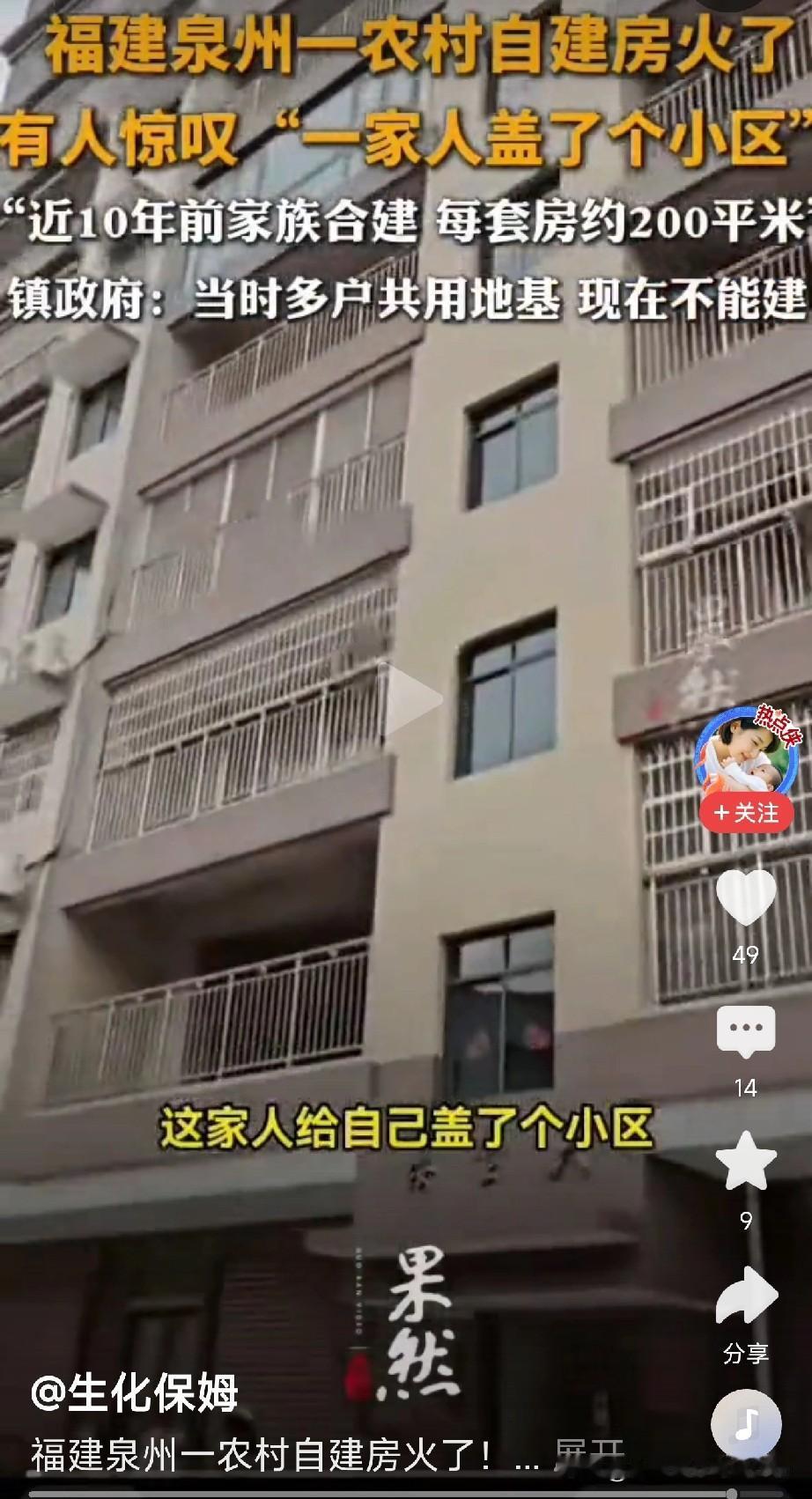 最近，福建泉州一座农村自建房火了！视频里，一座15层的高楼“鹤立鸡群”，霸气