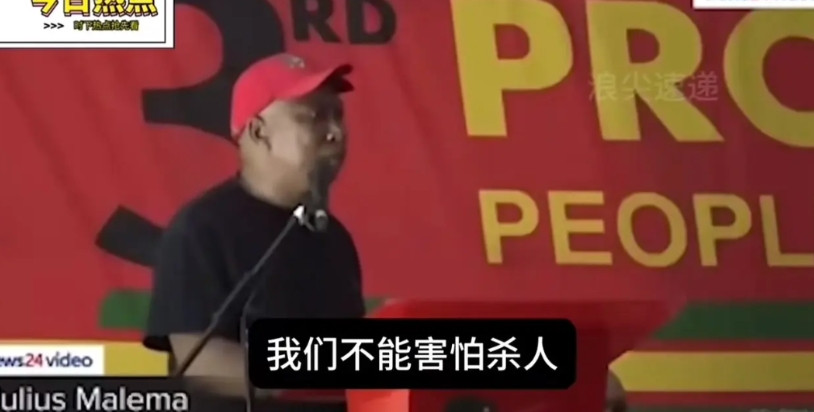 “杀光白人”成了南非国家极左翼政党的共识，也是极端的种族歧视，实在令人不寒而栗，