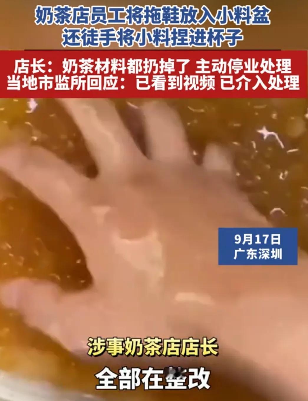 被恶心坏了！网传深圳龙华一奶茶店员工，故意把拖鞋放进珍珠奶茶配料盆，还直接用手去