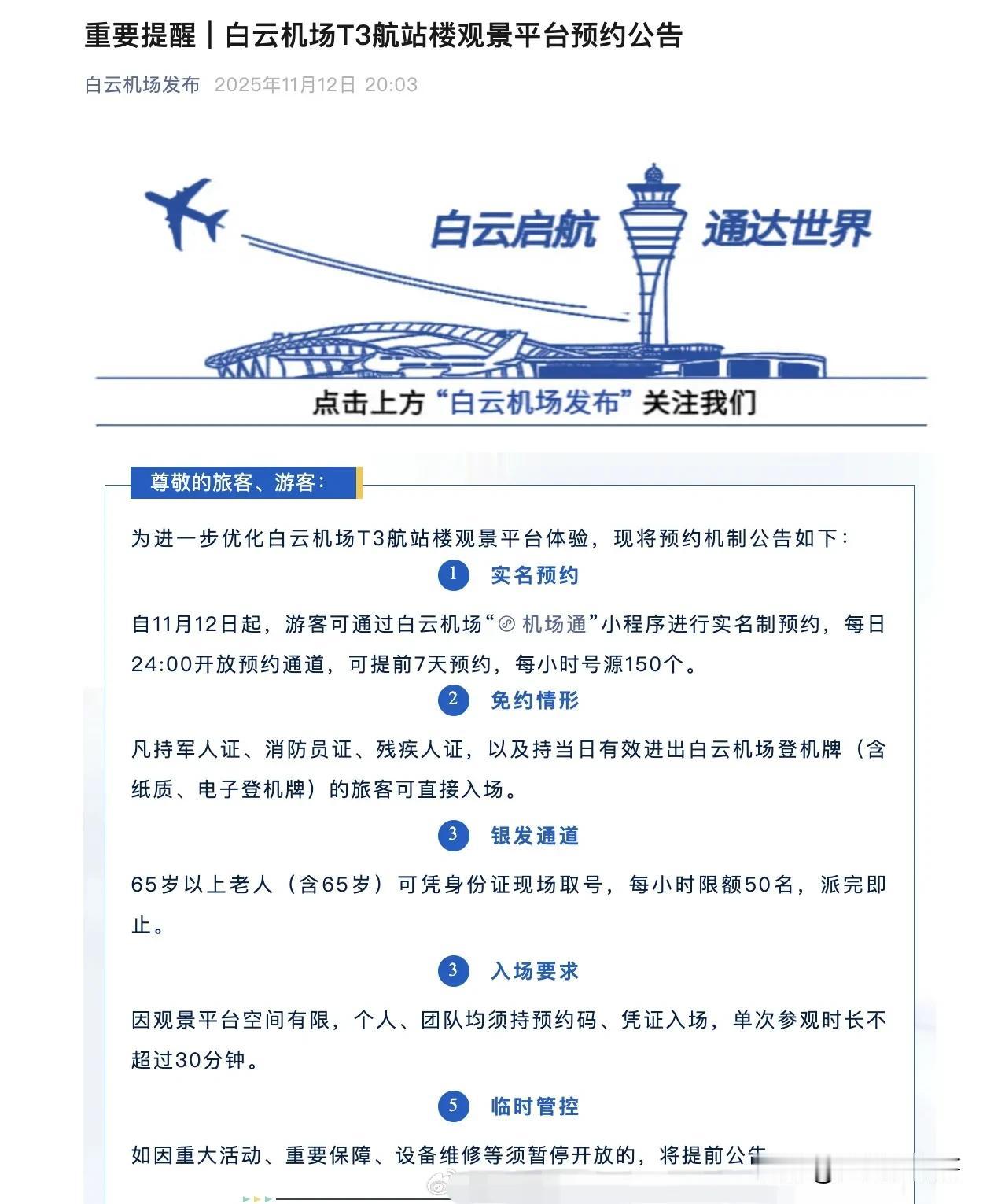 白云机场优化T3航站楼观景台预约制度限时限号持登机牌可以直接进入每次不超过
