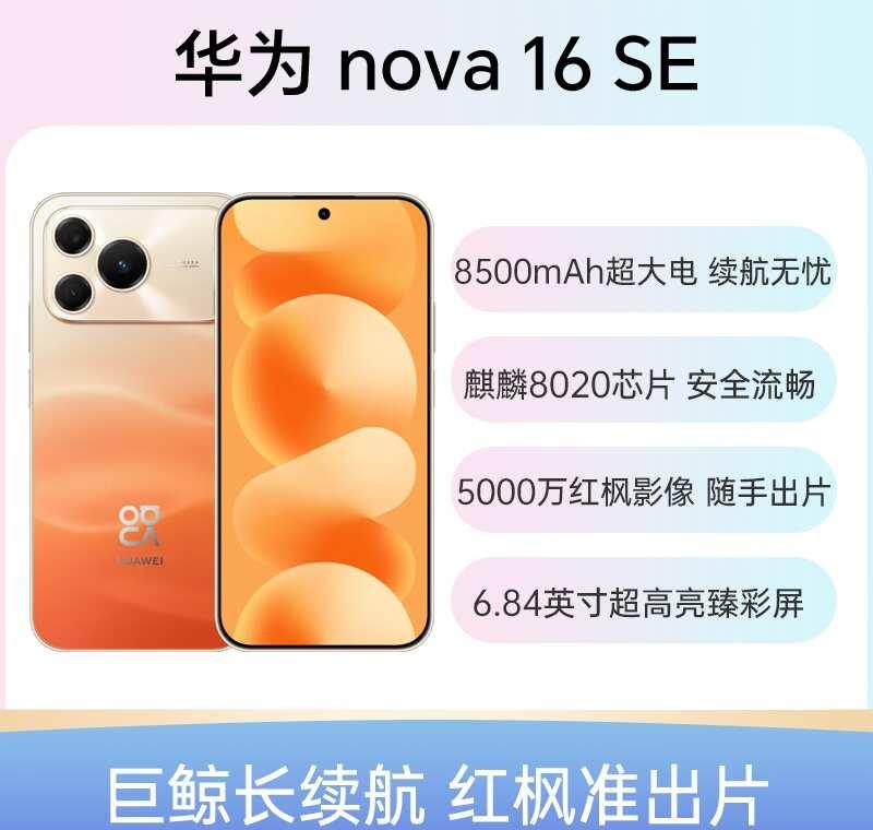 新品华为nova16se，你喜欢吗？先给你一句话总结：麒麟8020+8500m