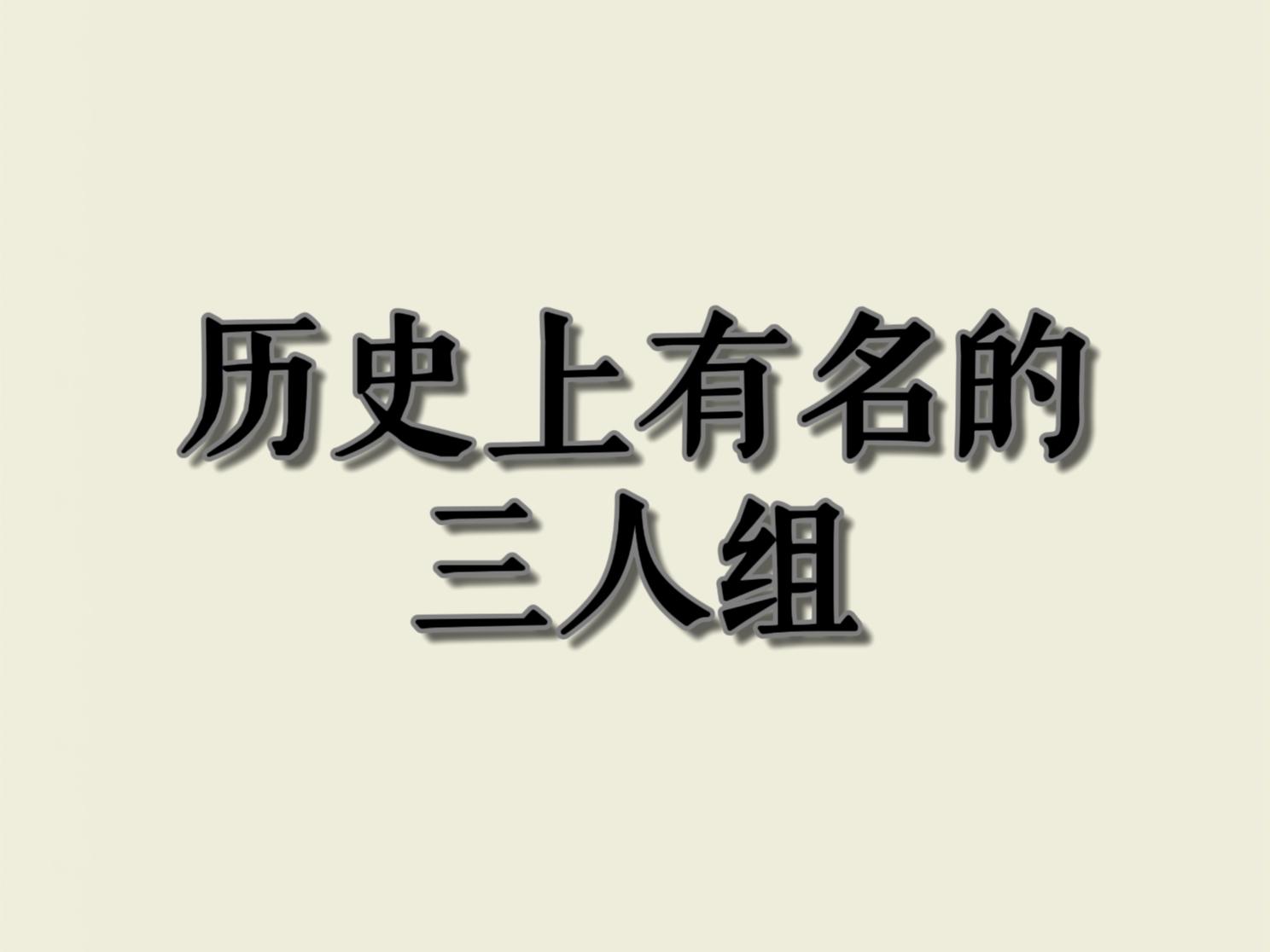历史 历史知识