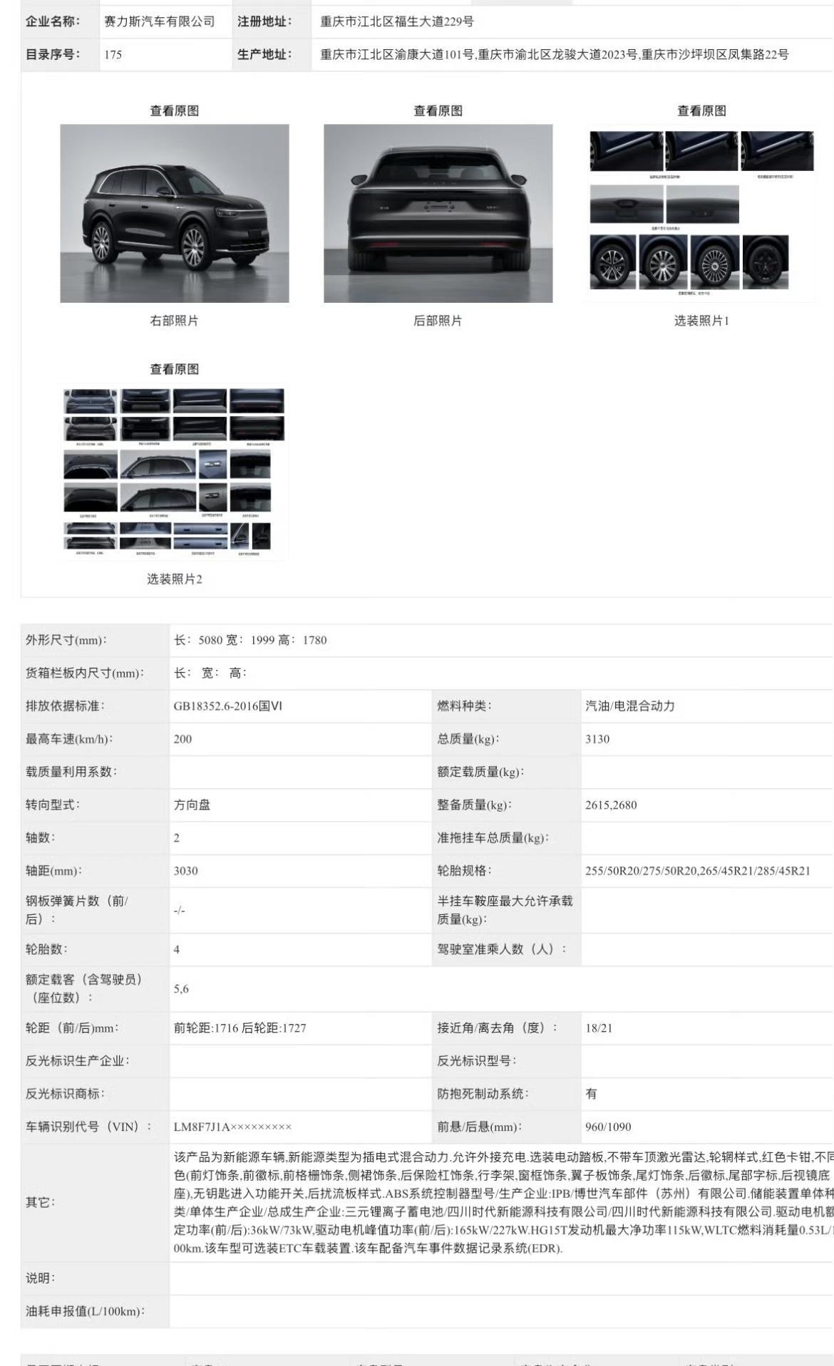 【全新问界M7亮相工信部】轴距3030mm，车身尺寸5080x1999x1780