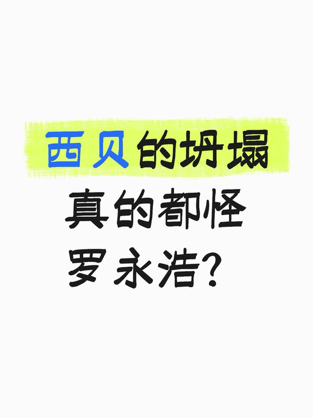西贝的坍塌真的都怪罗永浩？