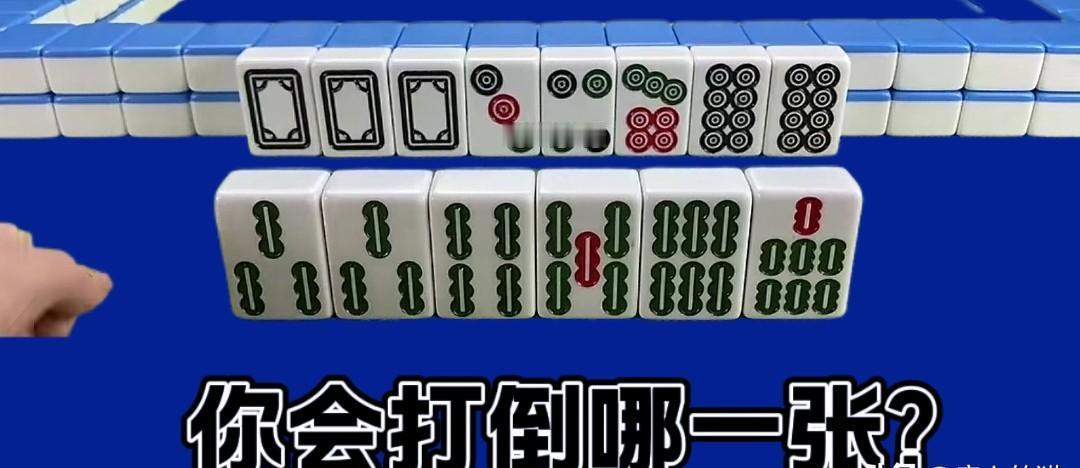 我见过的麻将高手，第一张打出的废牌，往往是新手眼里的“好牌”。你习惯先打一筒九