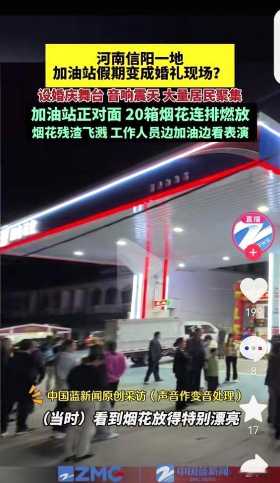 胆子太大了！河南信阳，一加油站老板在加油站为子女举办婚礼，还在加油站对面10米处