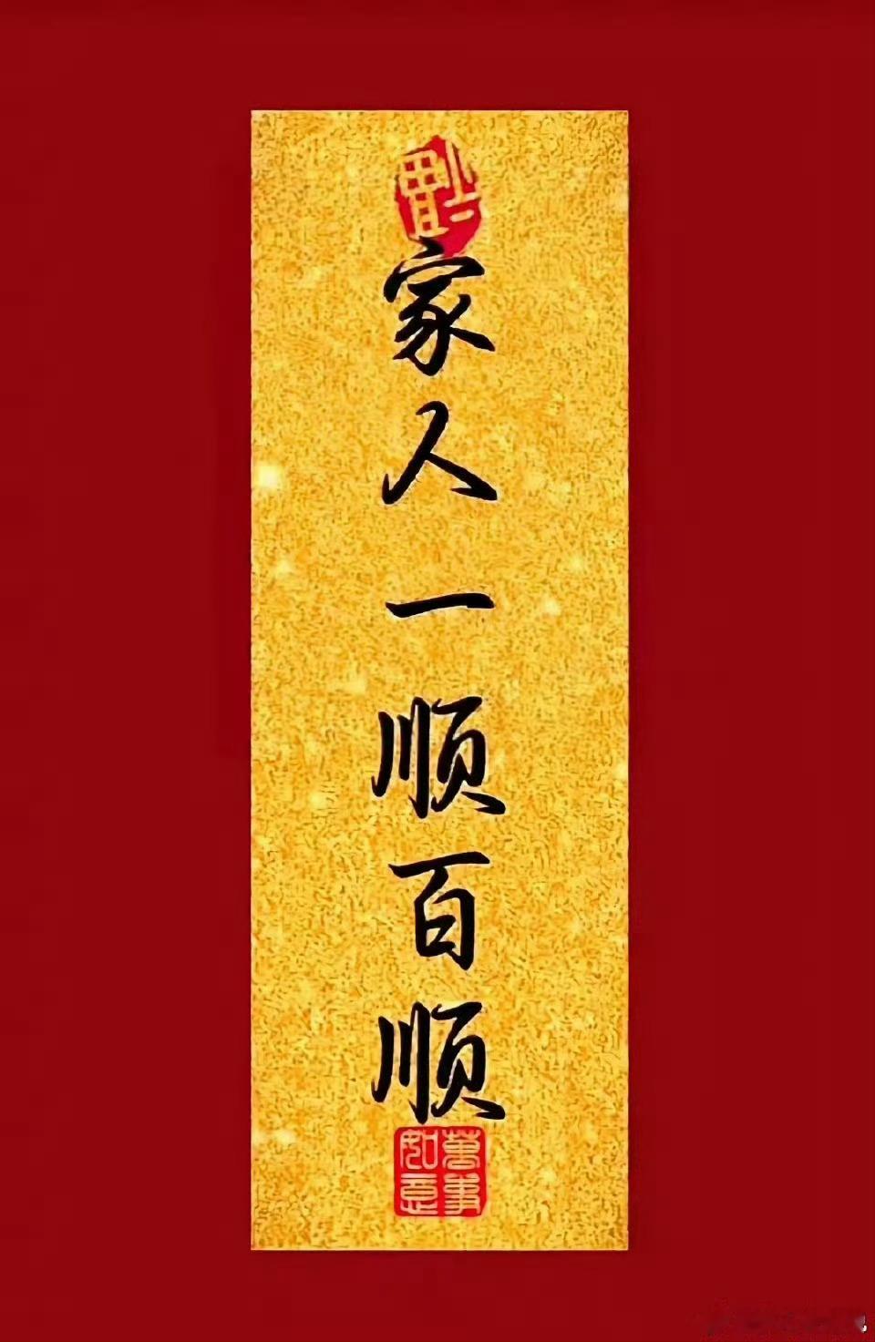 留下一句“家人一顺百顺”。全家吉星高照。一顺百顺。无病无灾。大吉大利。​​​