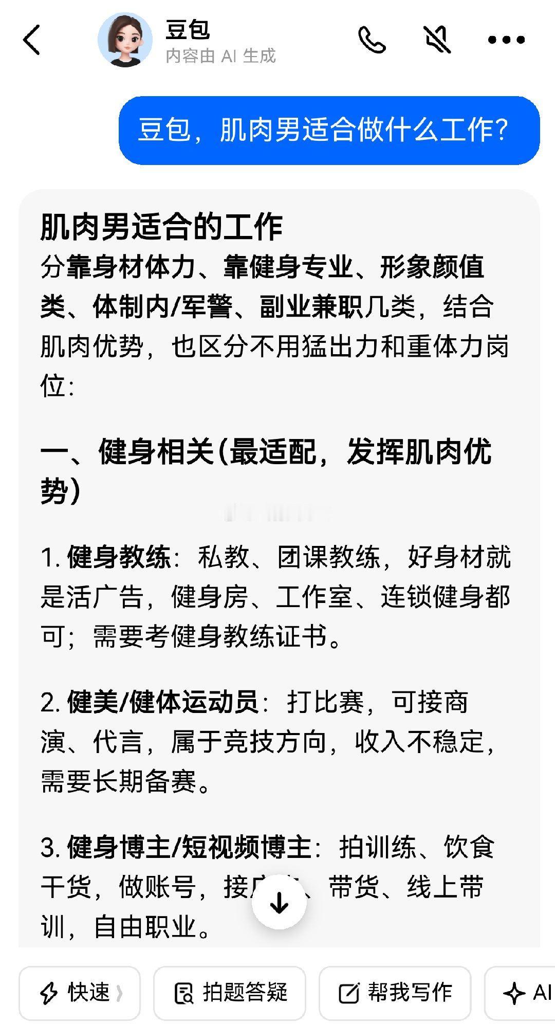 建议找不到工作就去问豆包豆包这是真的给安排工作啊！都是形象类的