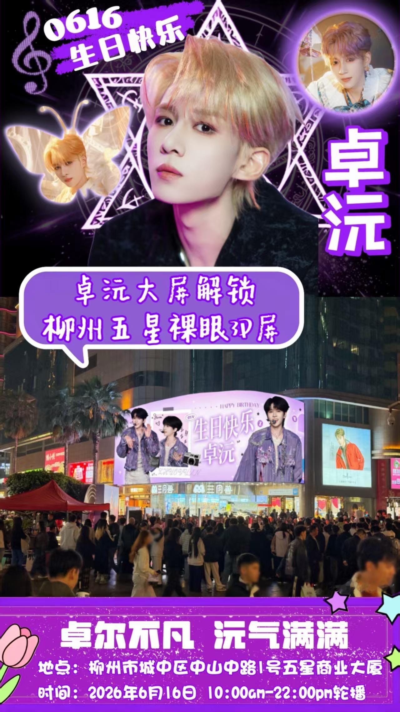【卓沅生日应援大屏解锁计划】📍柳州五星屏⏰2026年6月16日📣号外号外！柳