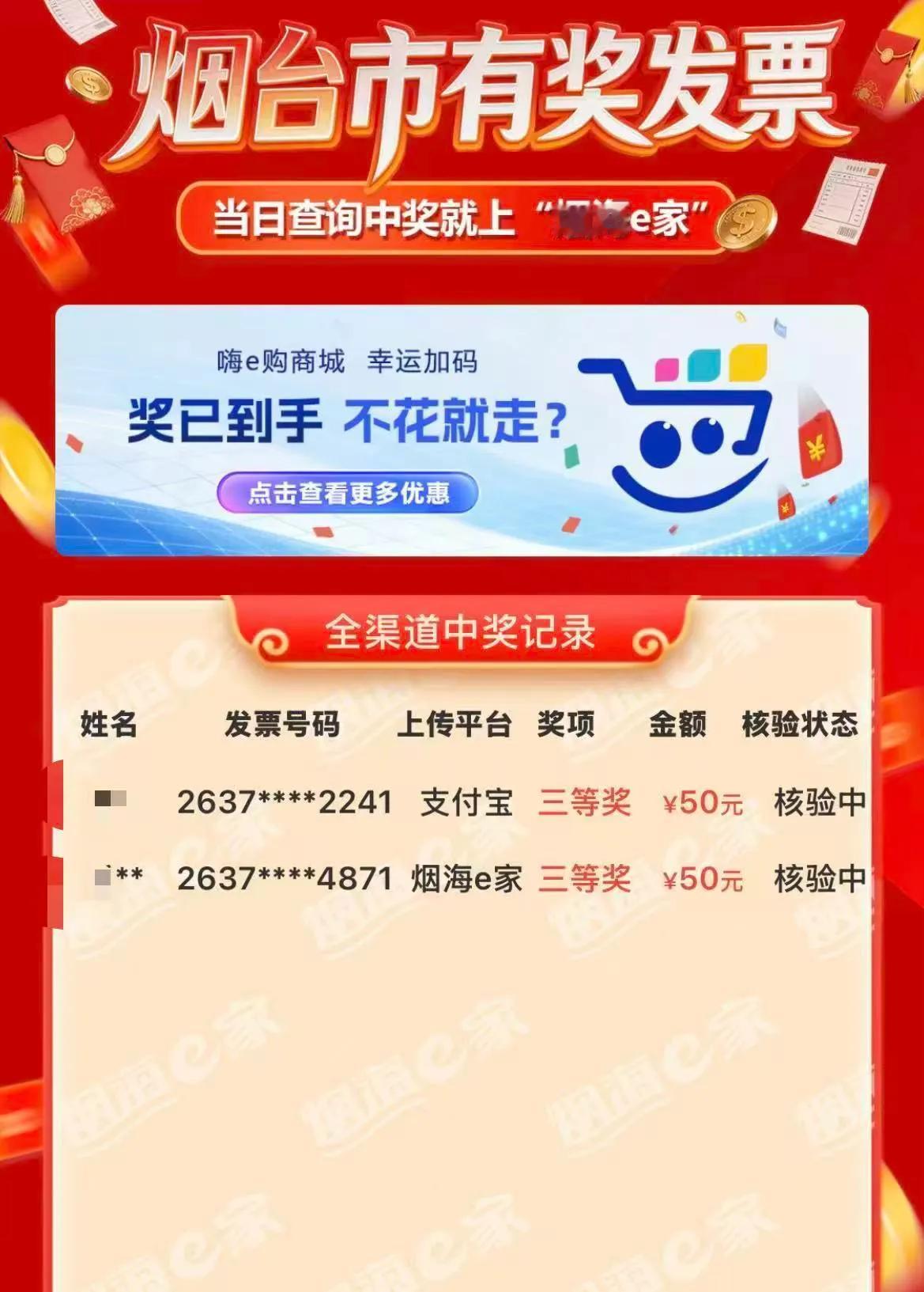 中奖了！烟台的发票摇奖太给力了，这一期我上传了4张发票，两张中奖，虽说是两个50