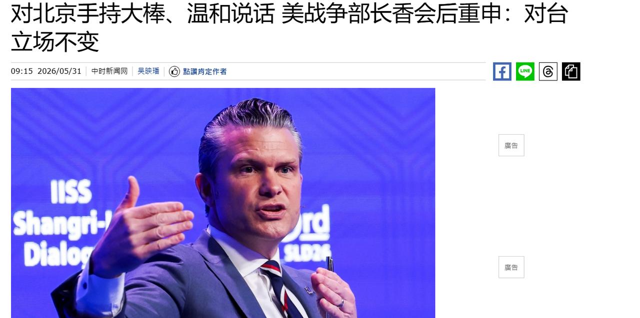 5月31日新消息，美国对台湾问题表态了！在香格里拉对话会上，美国防长赫格塞斯表示