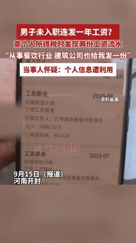 “里面的水太深了！”9月河南开封，一男子月薪5000，偶然间查询个人所得税时发现
