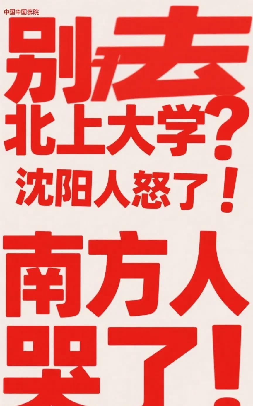 别去东北上大学？沈阳人怒了！南方人哭了！近日，在网络上刷到一位南方网友爆料，“