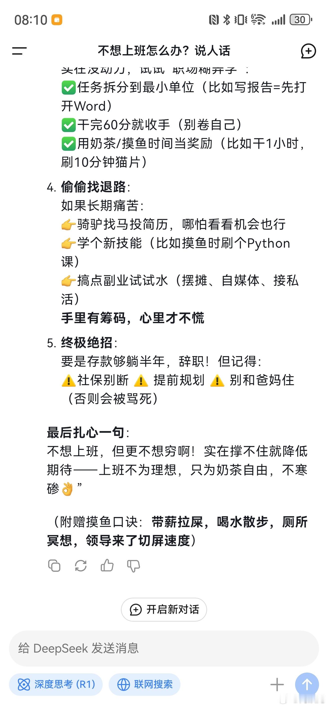 当我问DeepSeek不想上班怎么办我也问了下deepseek，是这样回