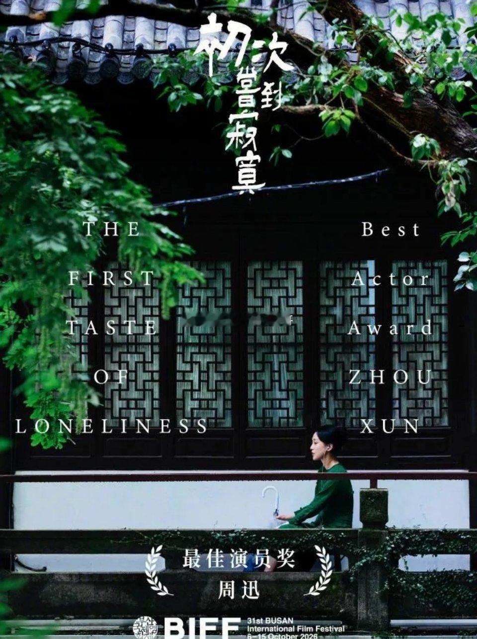 周迅釜山电影节影后恭喜周迅！第31届釜山国际电影节颁奖礼今晚揭晓🏆凭借电影《初