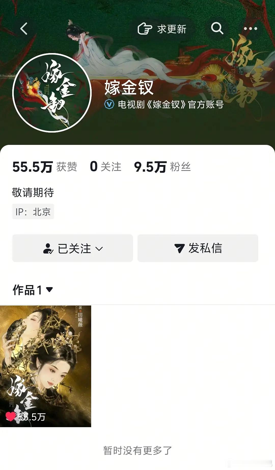 田曦薇《嫁金钗》一张海报55万点赞