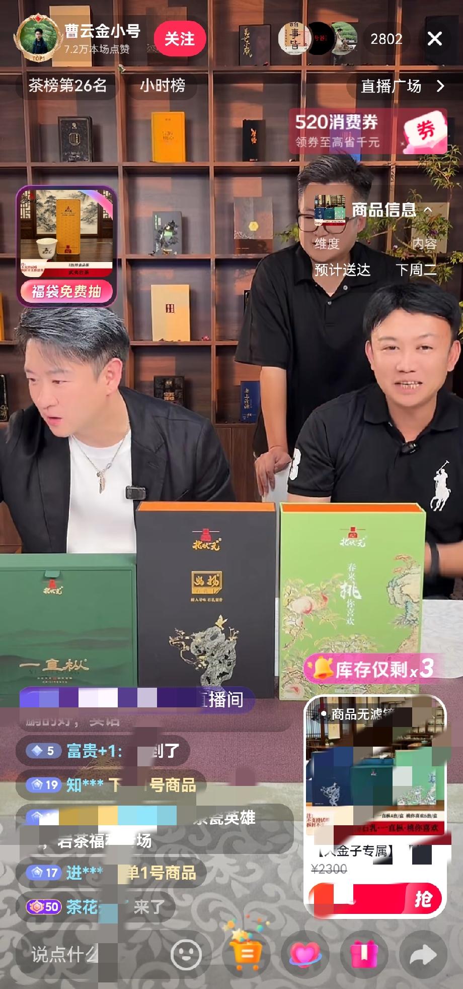 果然，直播的尽头是带货，曹云金现在带货越来越熟练，茶叶话术、憋单、拉停留，各种直