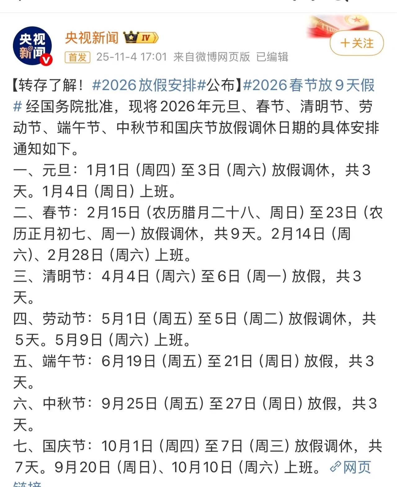 2026放假安排出了！元旦调休！不是，元旦放三天，然后周日上班，是不是相当于