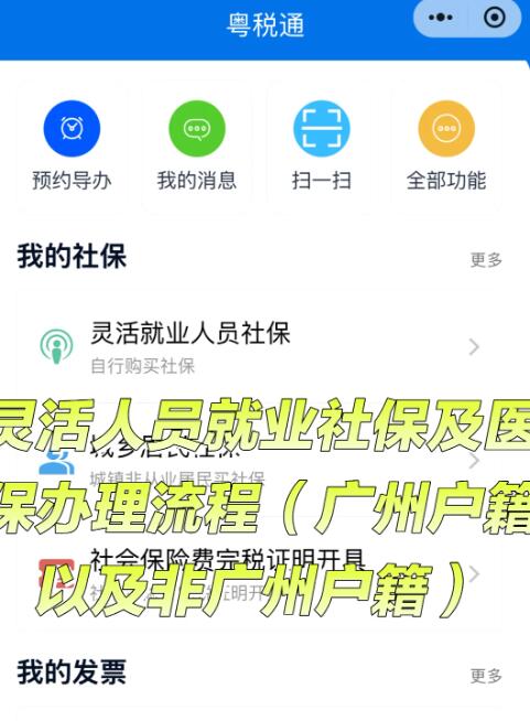 广州灵活就业人员医保和社保办理步骤流程