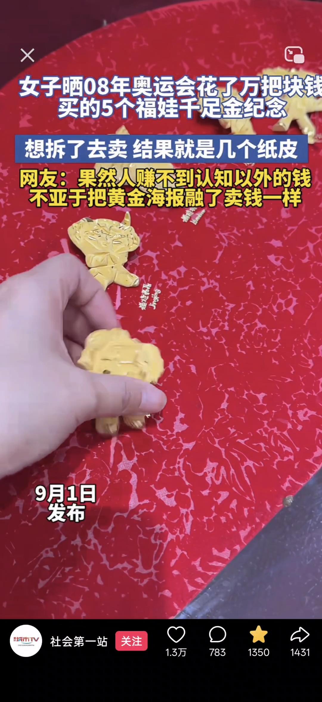 9月1日，女子晒08年奥运会花了万把块钱，买的五个福娃千足金纪念。打算拆开拿去变
