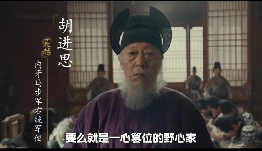 今年这部历史剧真的太优秀了，里面最有意思的角色就是吴越的吴进思，很多人表示看不