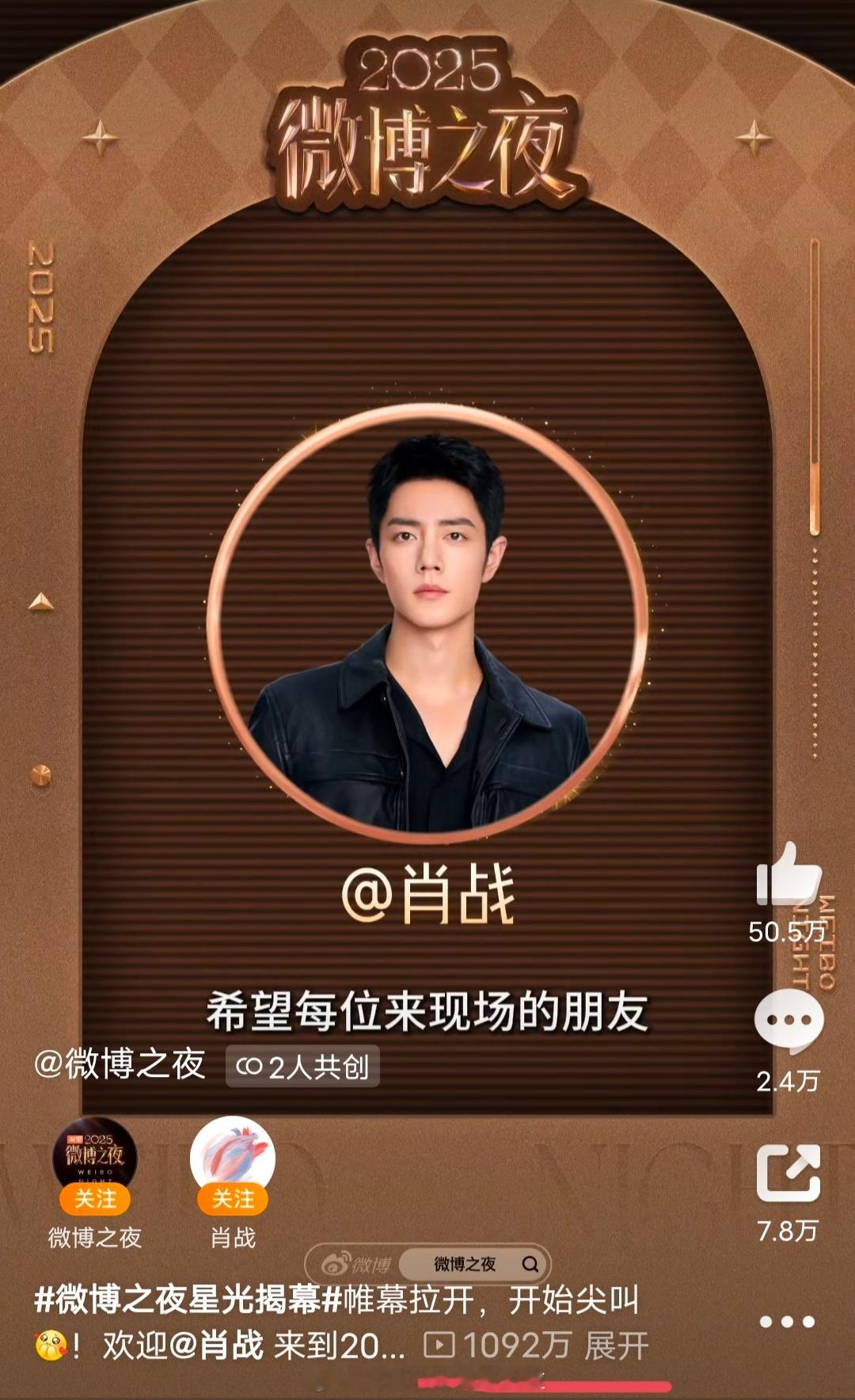肖战微博之夜官宣视频播放量破千万，也是目前唯一一个破千万的明星微博之夜阵容夯爆了