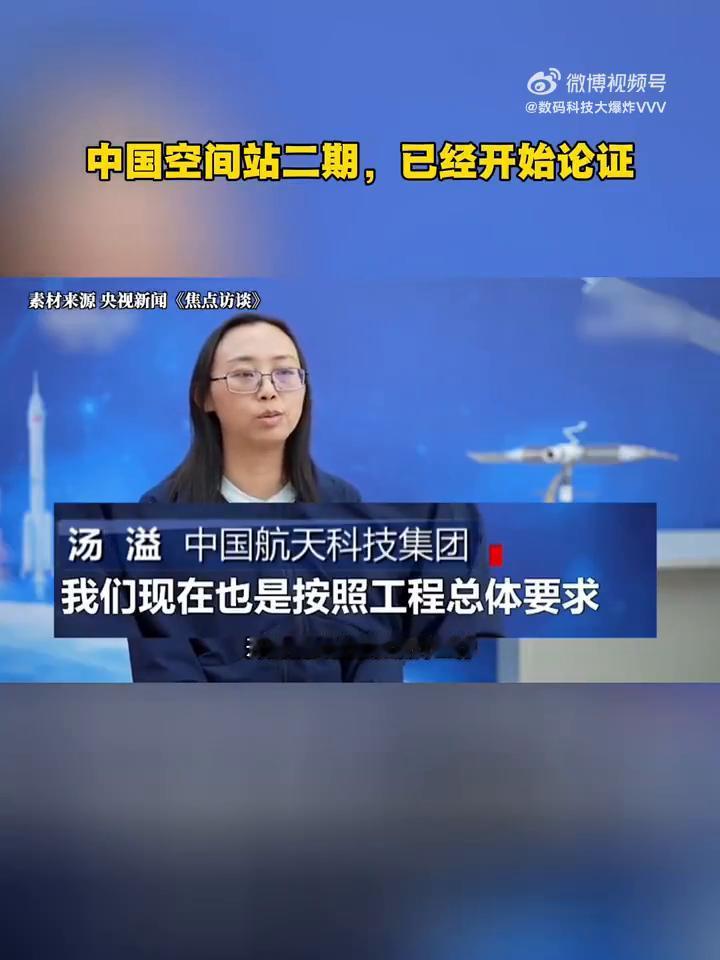 中国空间站二期已经开始论证。中国空间站二期什么时候开建？别急，再安排了。最近在
