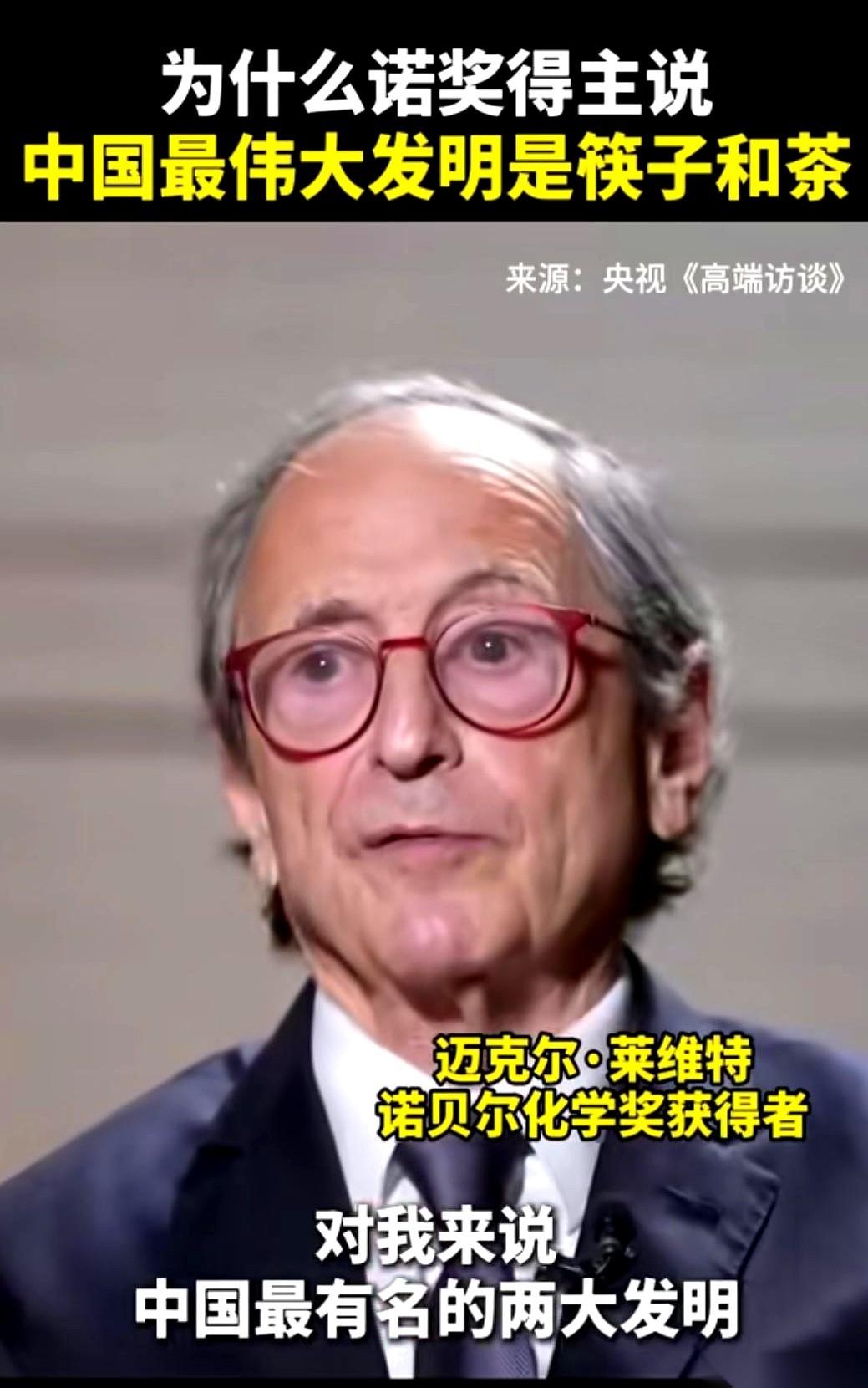 5月8日诺贝尔化学奖得主，一个叫莱维特的教授，对着央视的镜头，表示，对我来说，中