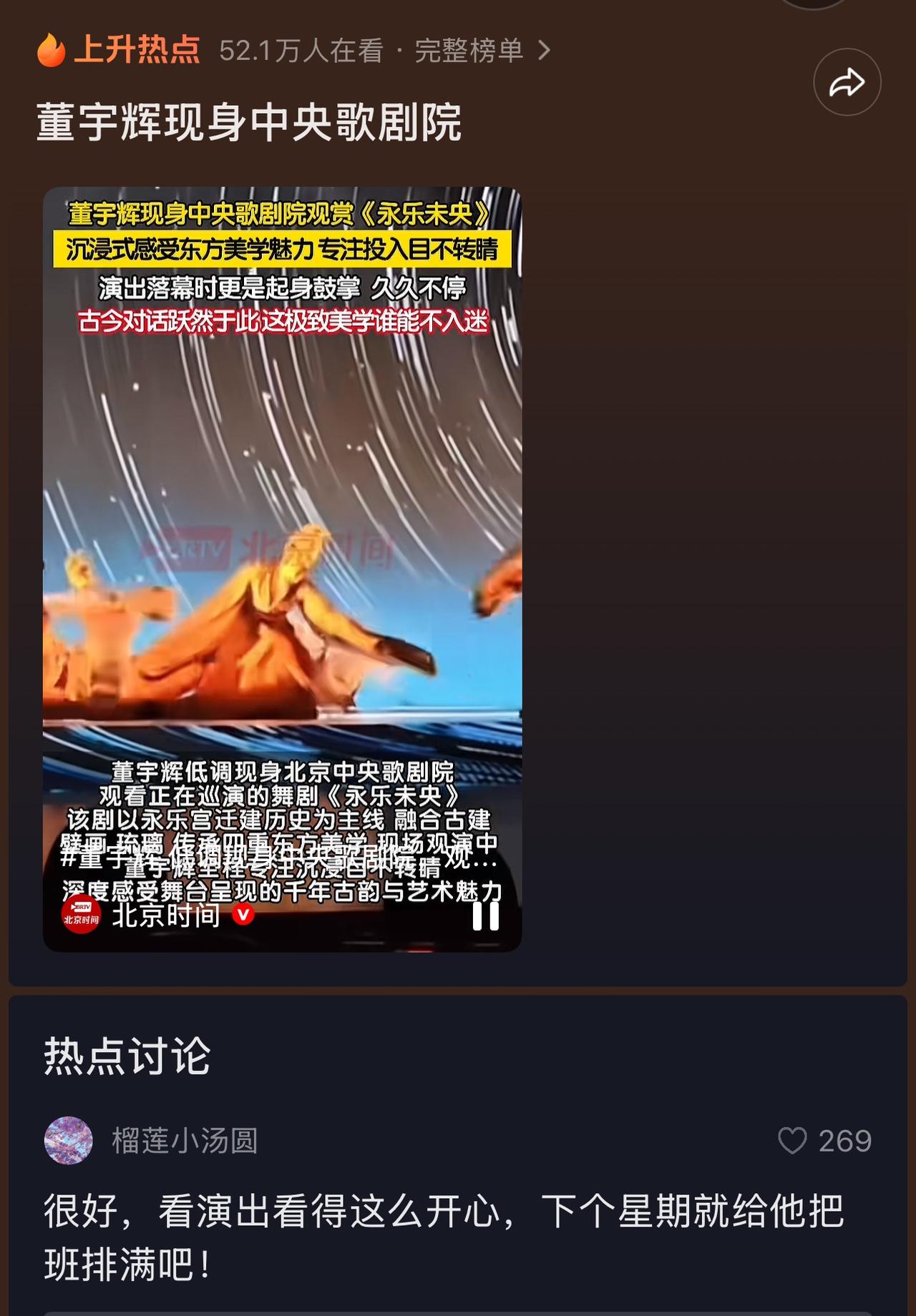 董宇辉又上热搜了。昨天董宇辉受邀去中央歌剧院，观赏了舞剧《长乐未央》，这小