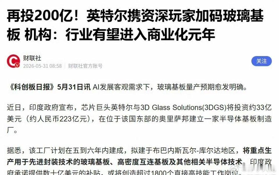 再投200亿！英特尔加码玻璃基板。英特尔与美国3DGlassSolution