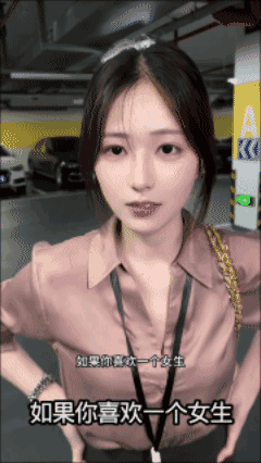 如果你喜欢一个女生……👍