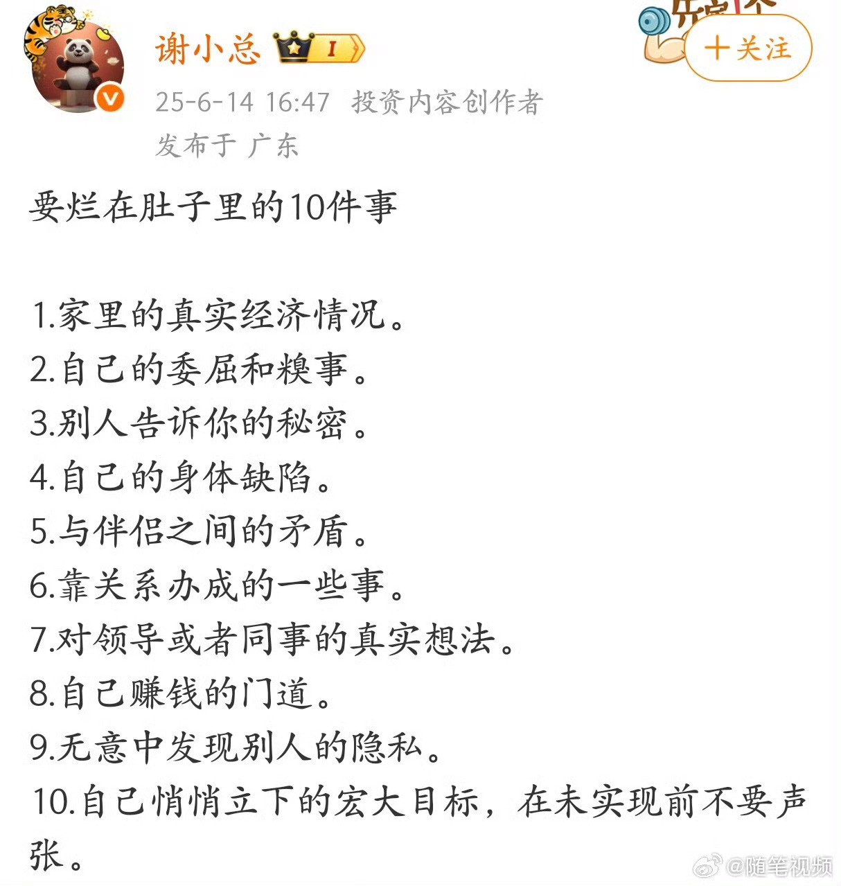 要烂在肚子里的10件事，说的挺中肯的。