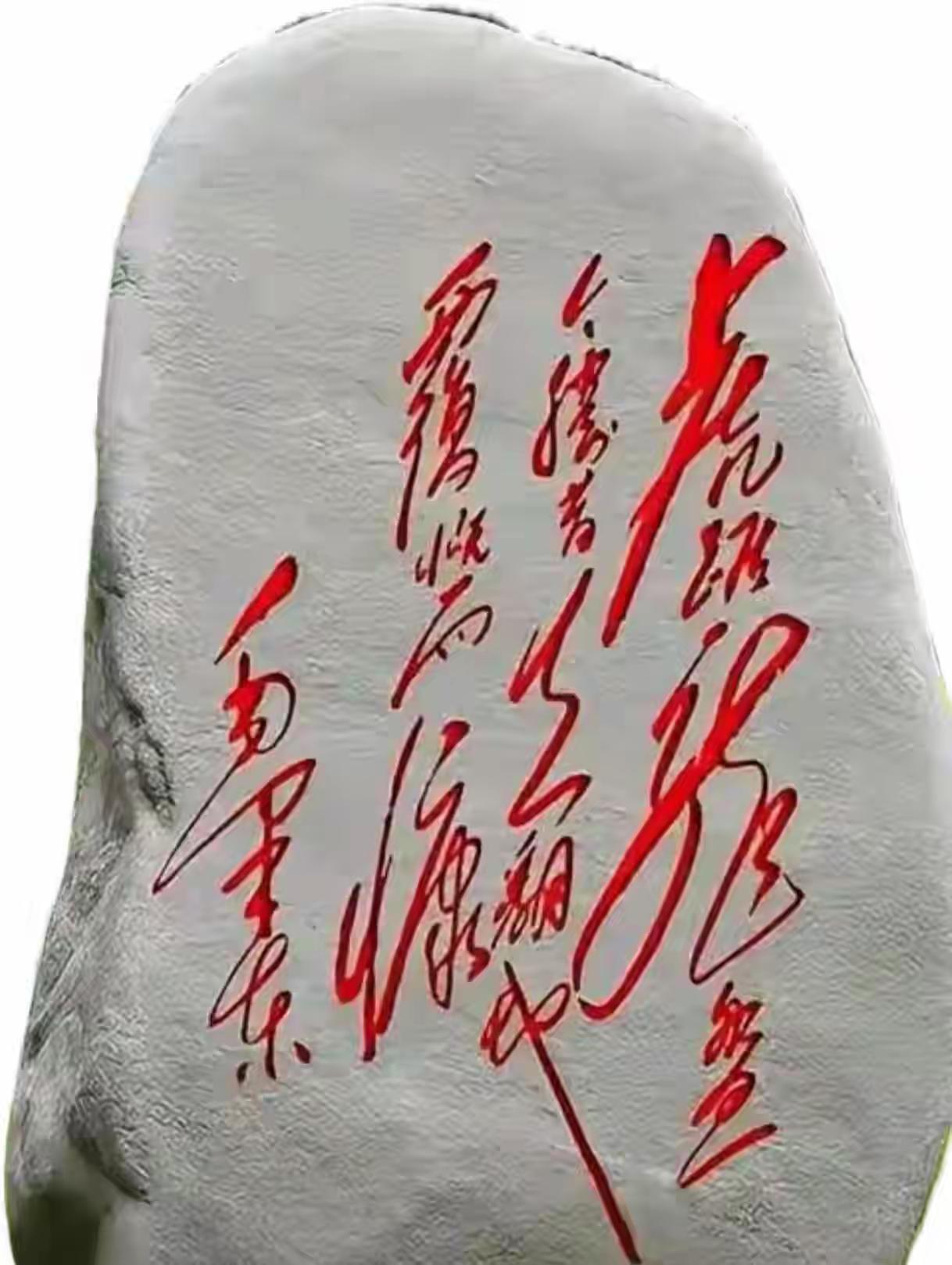 这个石头上画着红色的字。潇洒飘逸，谁能把这句话读出来都是高手。[作揖][玫瑰]
