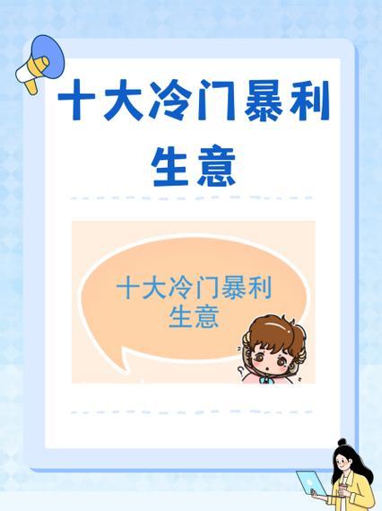 10个冷门暴利行业：月入5万到15万一单，普通人也能抓住财富风口