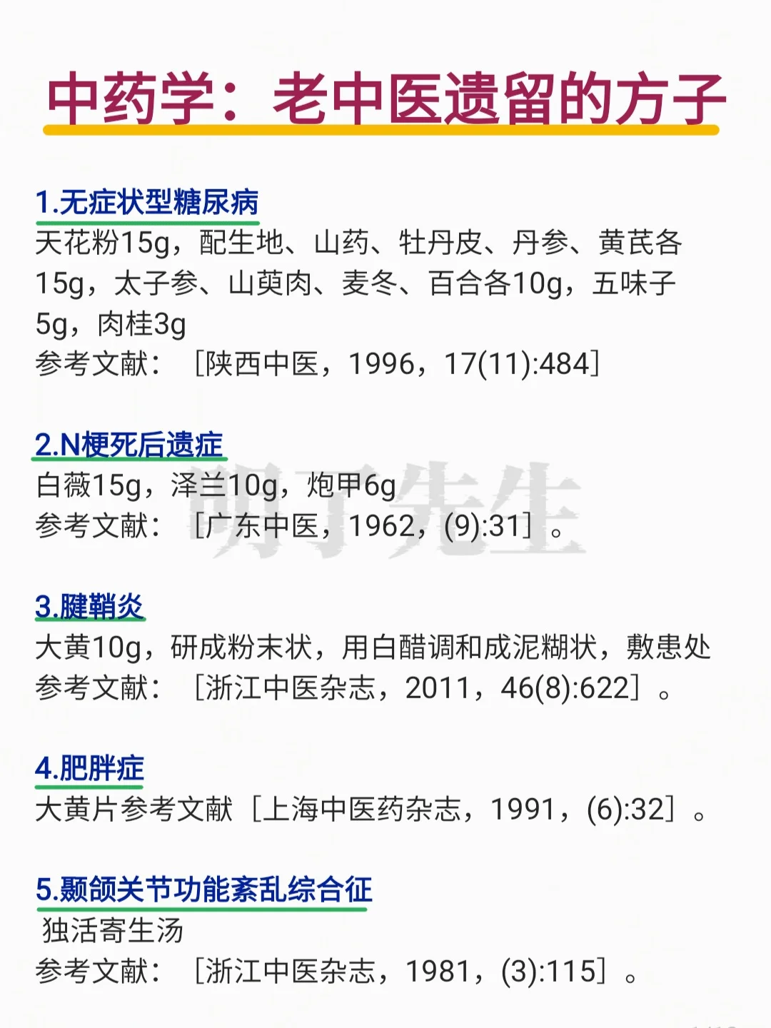 一些老中医不轻传的方子