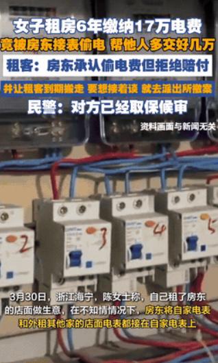 “人怎么可以无耻到这个地步！”浙江海宁，女子租房6年，缴纳了17万元的电费。经检