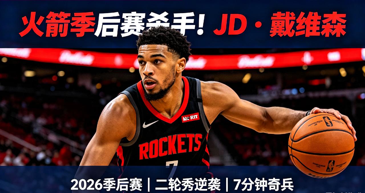 别被场均2.2分骗了！火箭戴维森，才是季后赛最狠底牌我说起来你们可能真的不