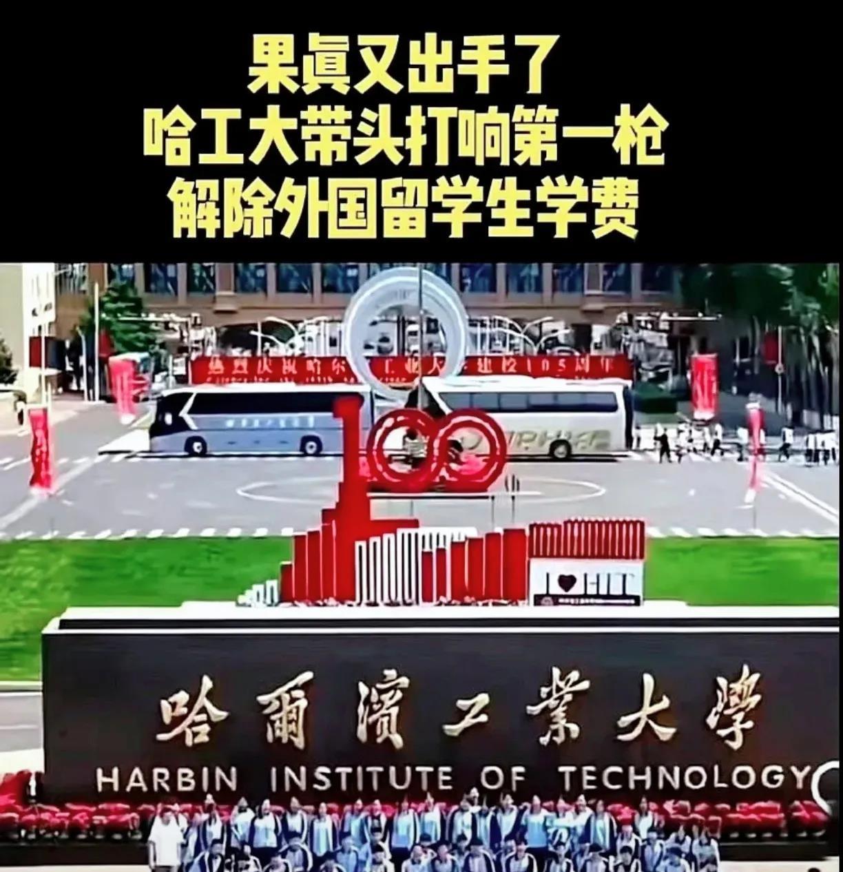 哈工大近几日几天做了一件让人非常意外的事情，那就是停掉了大量留学生的经费。按理说