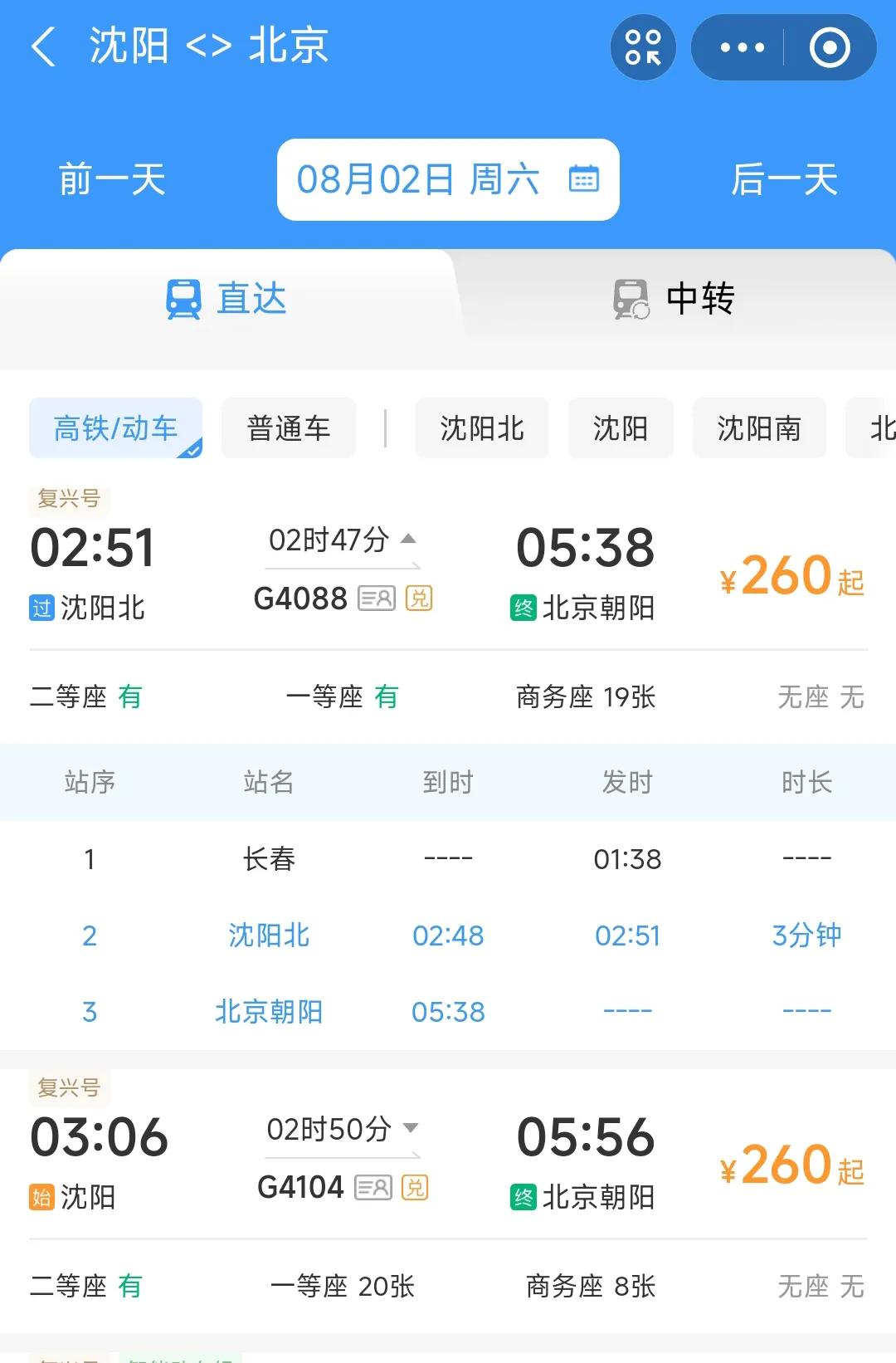 没想到从沈阳到北京在凌晨2点与3点竟然有直达的高铁列车。而且还是一站直达，沿途不