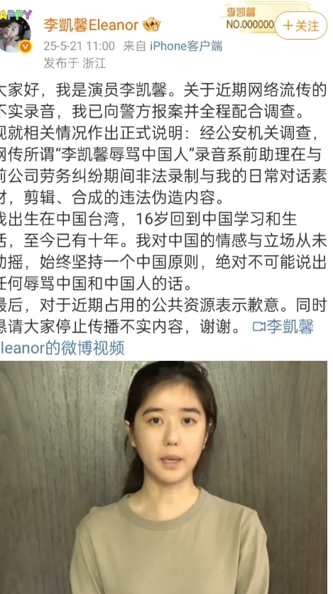 涉嫌“辱华”的李凯馨发文回应录音辱华一事，称自己是无辜的，是前助理为了报复她，这