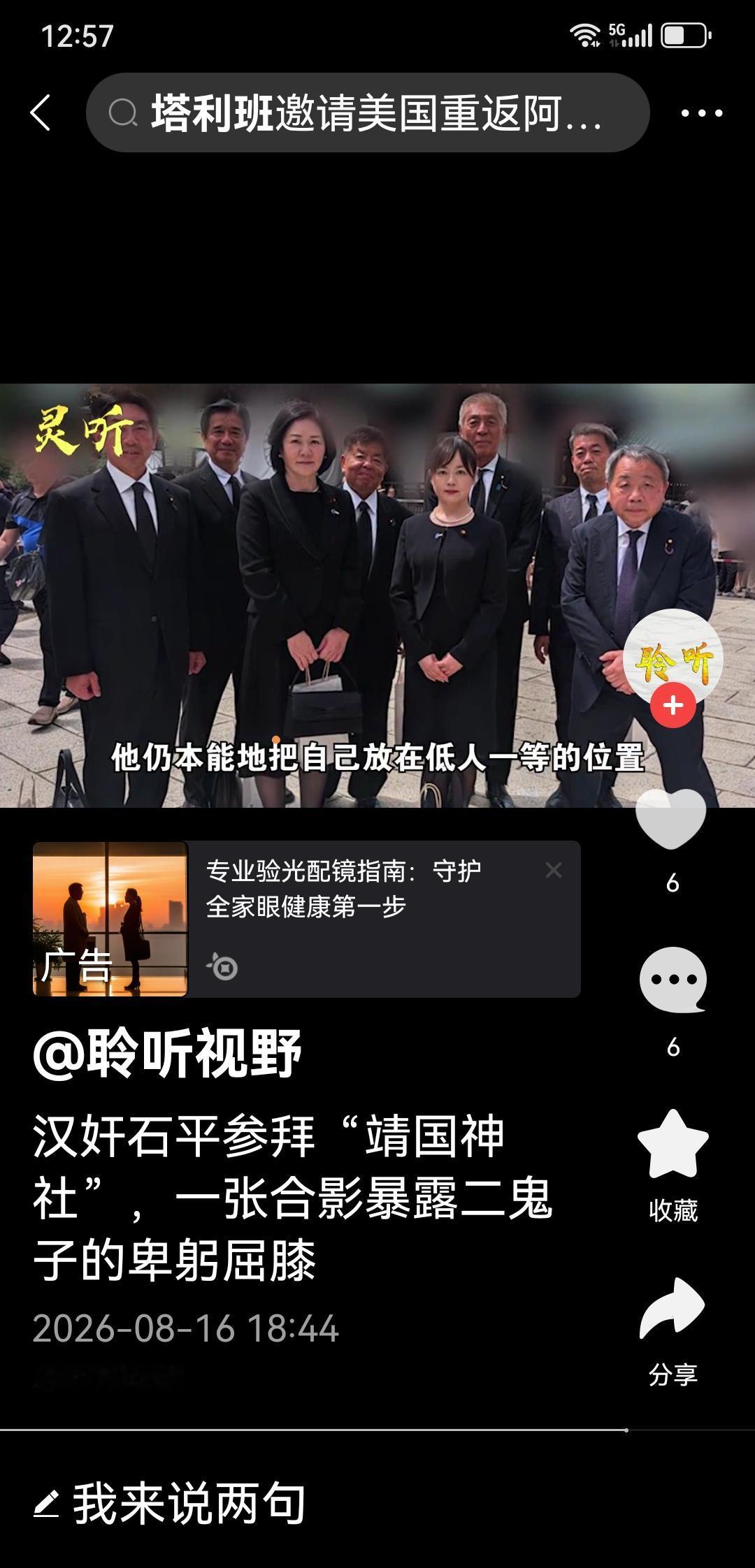 瞧瞧这现代汉奸的那副怂样，妥妥是数典忘祖的二鬼子典型。石平在8.15参拜靖国神厕
