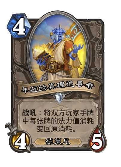 炉石传说中立普通随从，4费4/5，德莱尼战吼：将双方玩家手牌中每张牌的法力值消