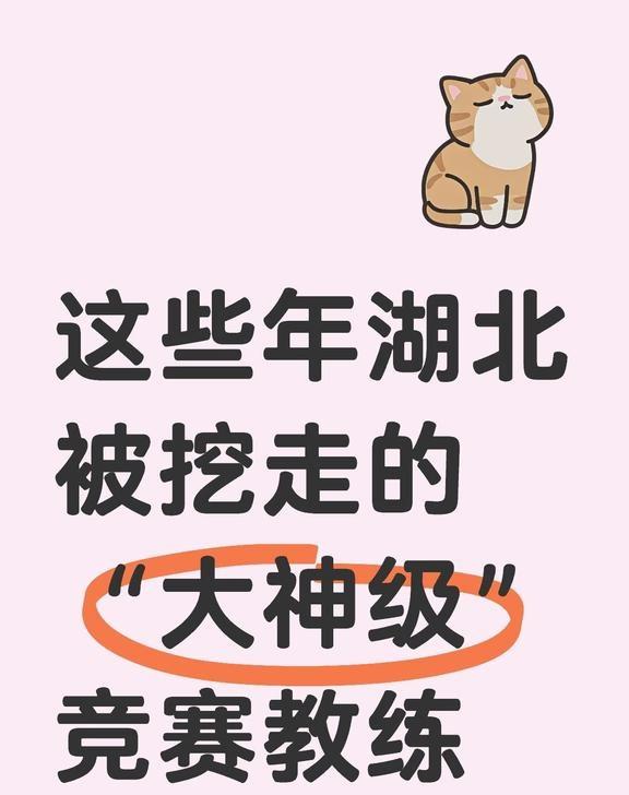湖北被挖走了哪些顶级竞赛金牌教练？目前盘点了这些老师，欢迎大家指正😘（一