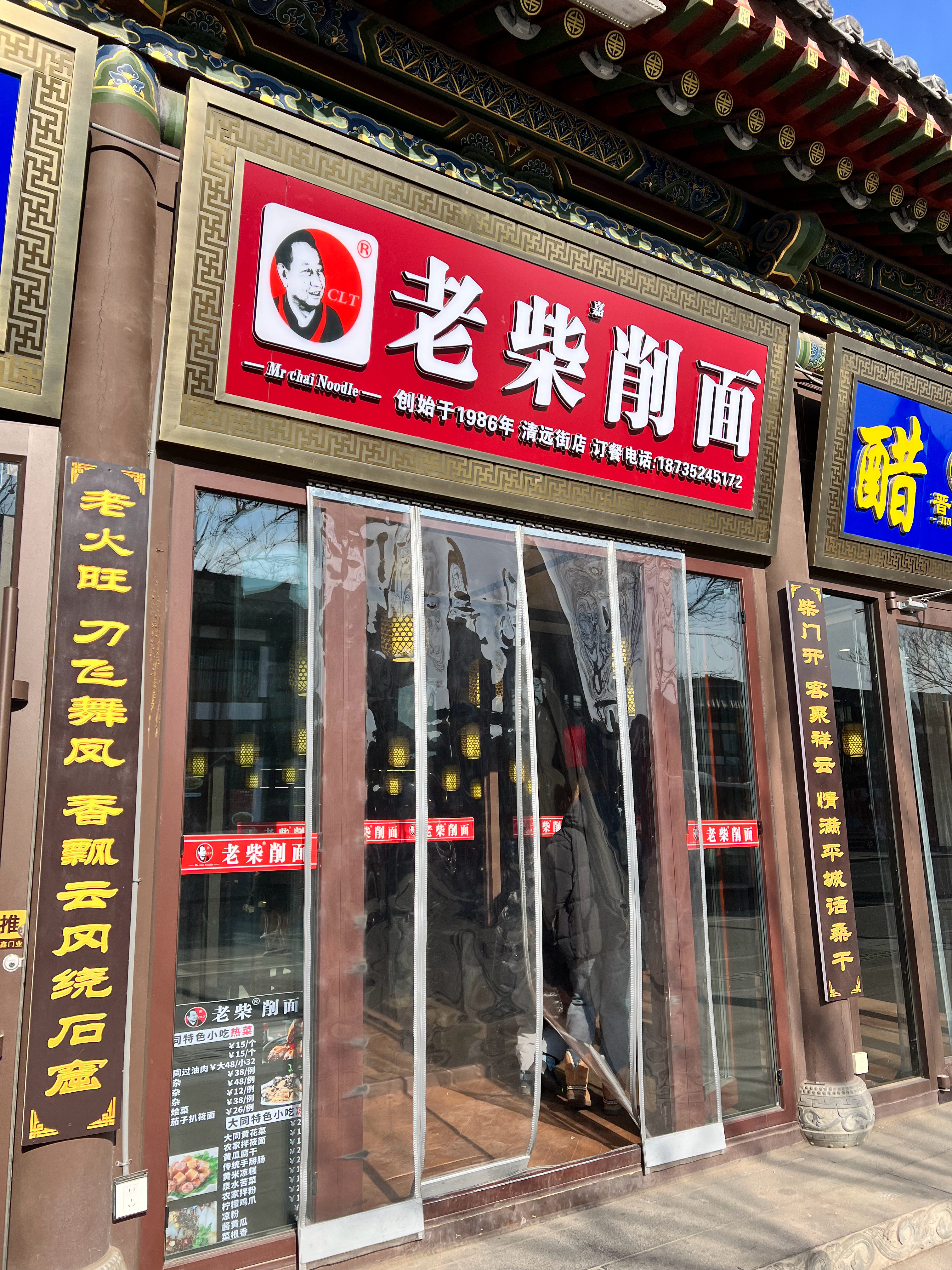 吃上了吃上了～吃这个纯因为名字CLT原来是柴老头的缩写大同·老柴削面(钟楼店