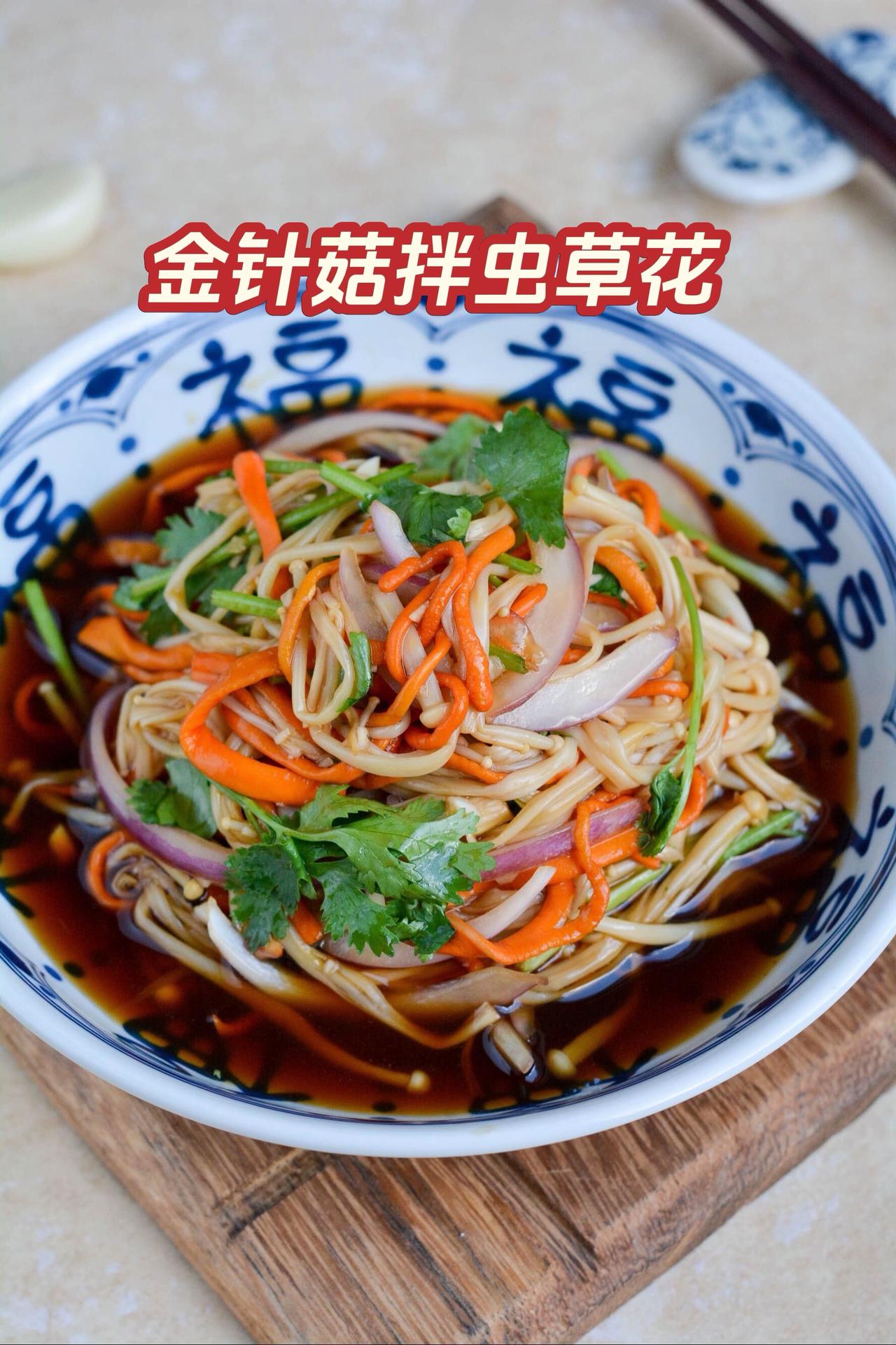 夏天就爱吃点凉拌菜，既简单，又爽口。金针菇、虫草花焯水后晾凉，配菜用新鲜洋葱丝、