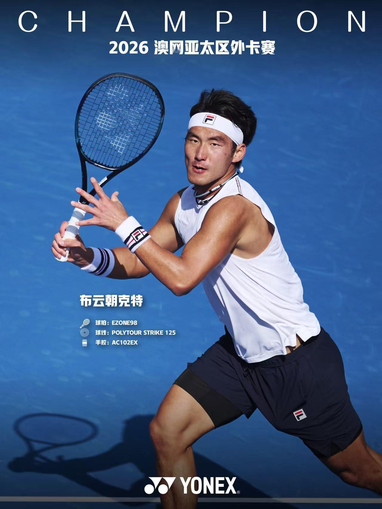 布云朝克特收获澳网外卡网球talking大会披荆斩棘，直通澳网！恭喜布云朝克特