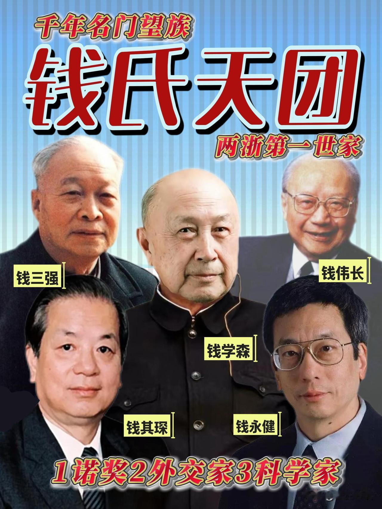 钱氏家族才是真正的“老钱风”吧！真不是吹，姓钱的大佬们也太会开挂了吧！一诺
