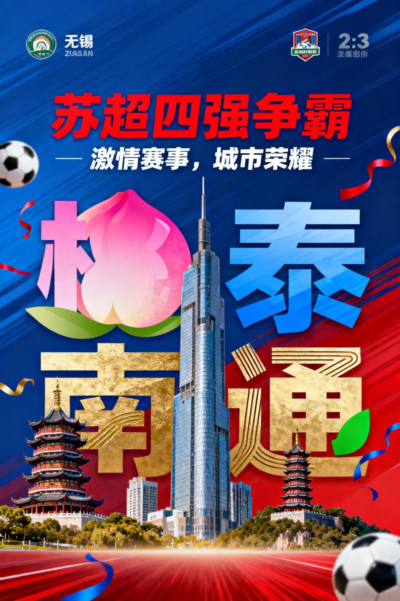 苏超无锡队越踢越好，原来是邪恶水蜜桃在下一盘大棋苏超四强，邪恶水蜜桃的“桃”，
