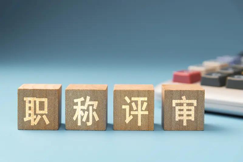 参加职称评审试讲答辩的一线教师看过来，告诉你们一个好消息，你们千万不要紧张了。